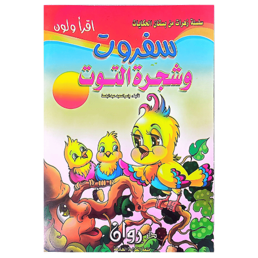 سلسلة زهرات من بستان الحكايات 10 قصص للأطفال 8 صفحات لكل كتاب