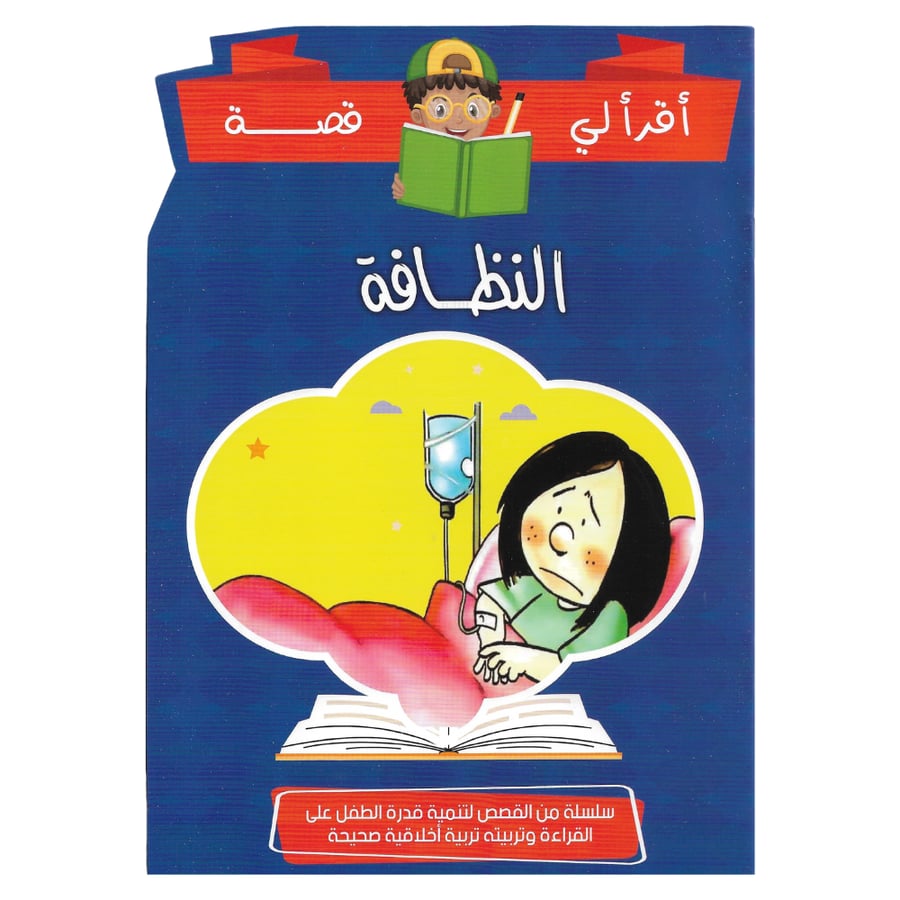 قصة عن النظافة للأطفال