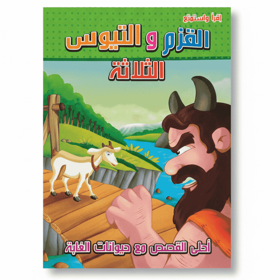 قصص أطفال تعليمية