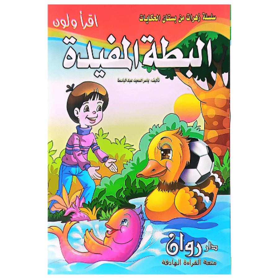 سلسلة زهرات من بستان الحكايات 10 قصص للأطفال 8 صفحات لكل كتاب