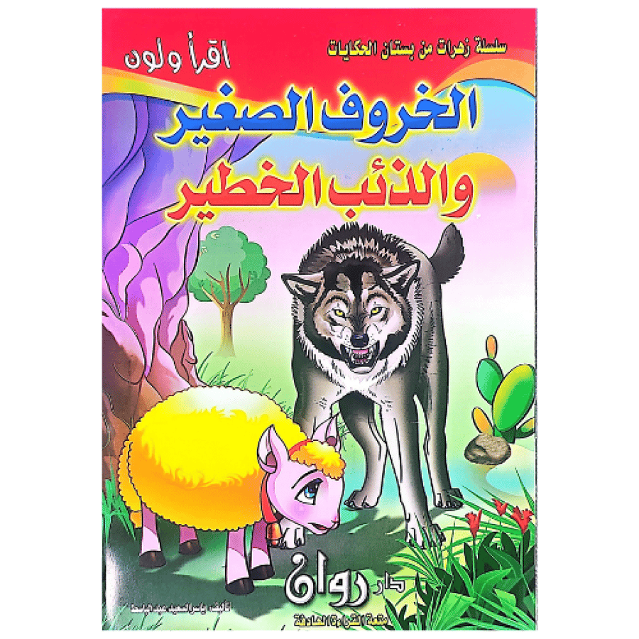 سلسلة زهرات من بستان الحكايات 10 قصص للأطفال 8 صفحات لكل كتاب