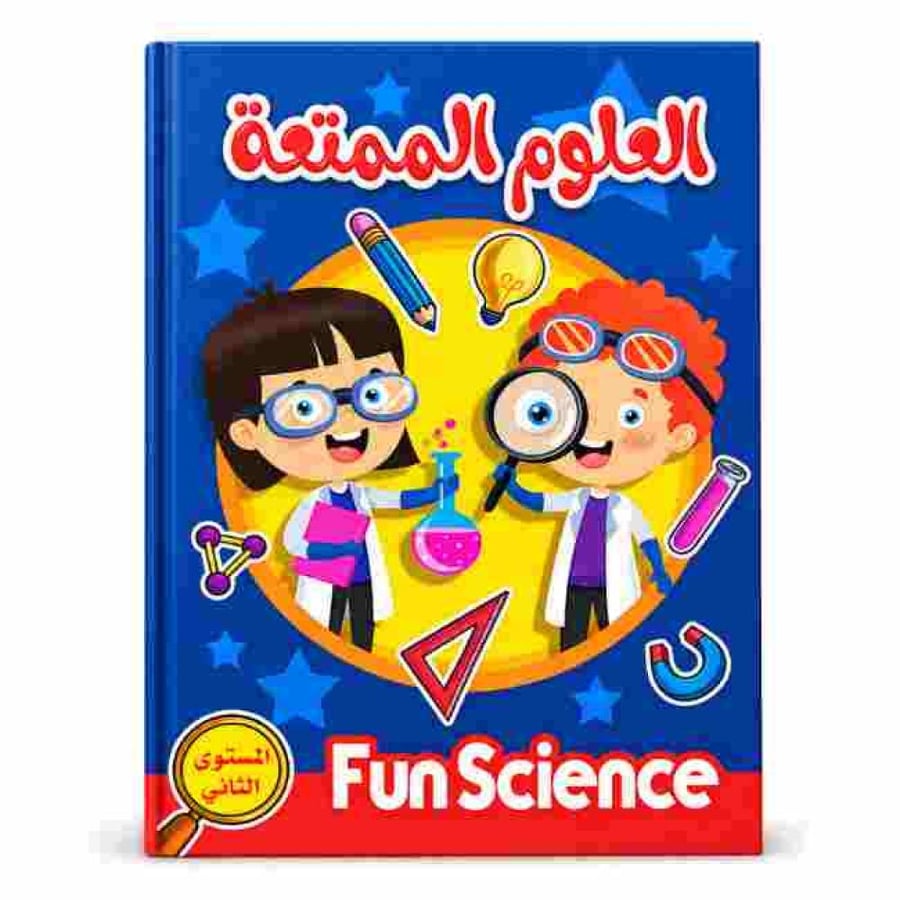 كتاب العلوم الممتعة للأطفال – المستوى الثاني 16 صفحة