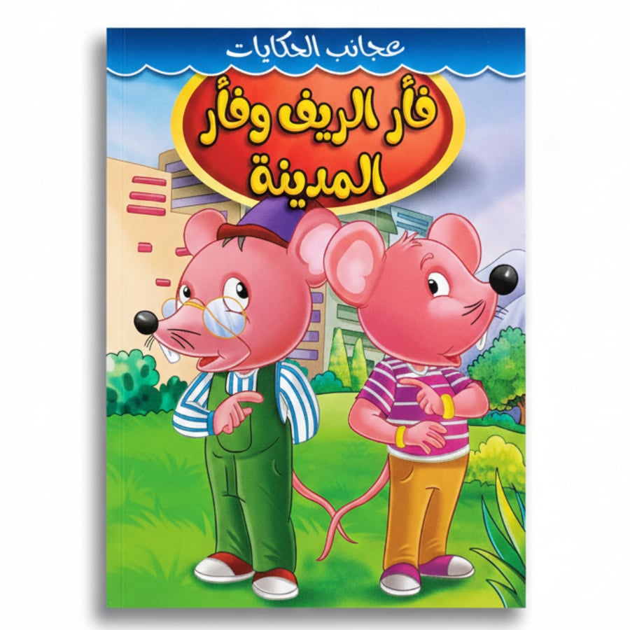 قصة للأطفال