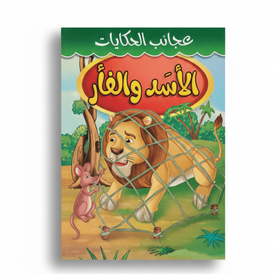 قصة الأسد و الفار