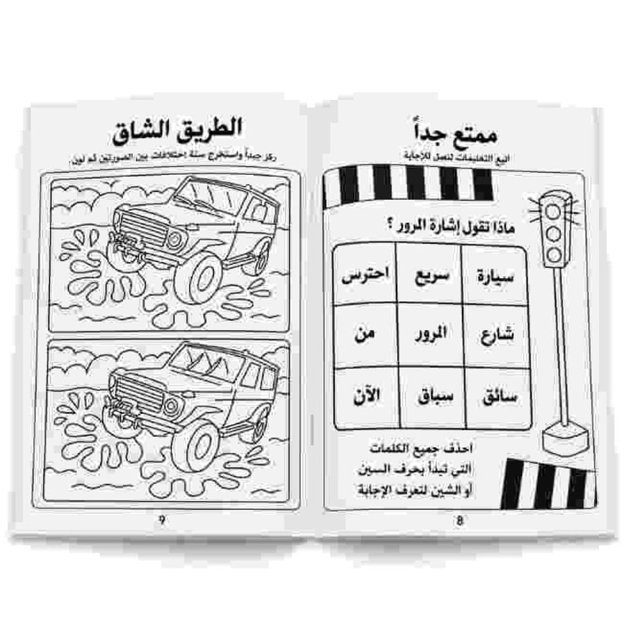 كراسة التنمية الذهنية والتلوين للأطفال – المستوى الثاني بالعربية
