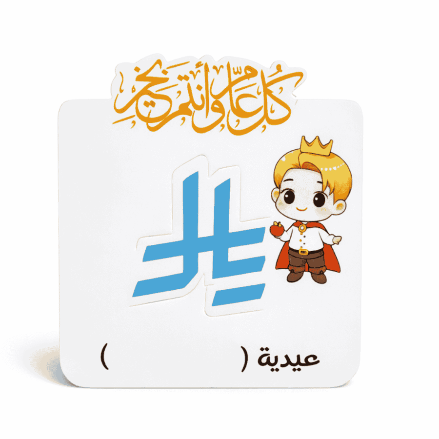 كرت عيدية للأطفال مع إمكانية كتابة اسم الطفل 12 كرت أشكال ولادي