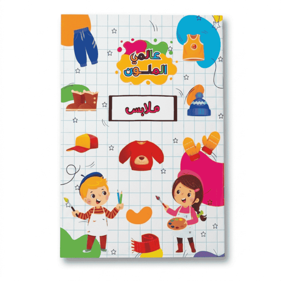 دفتر تلوين للأطفال برسومات الملابس 16 صفحة حجم صغير