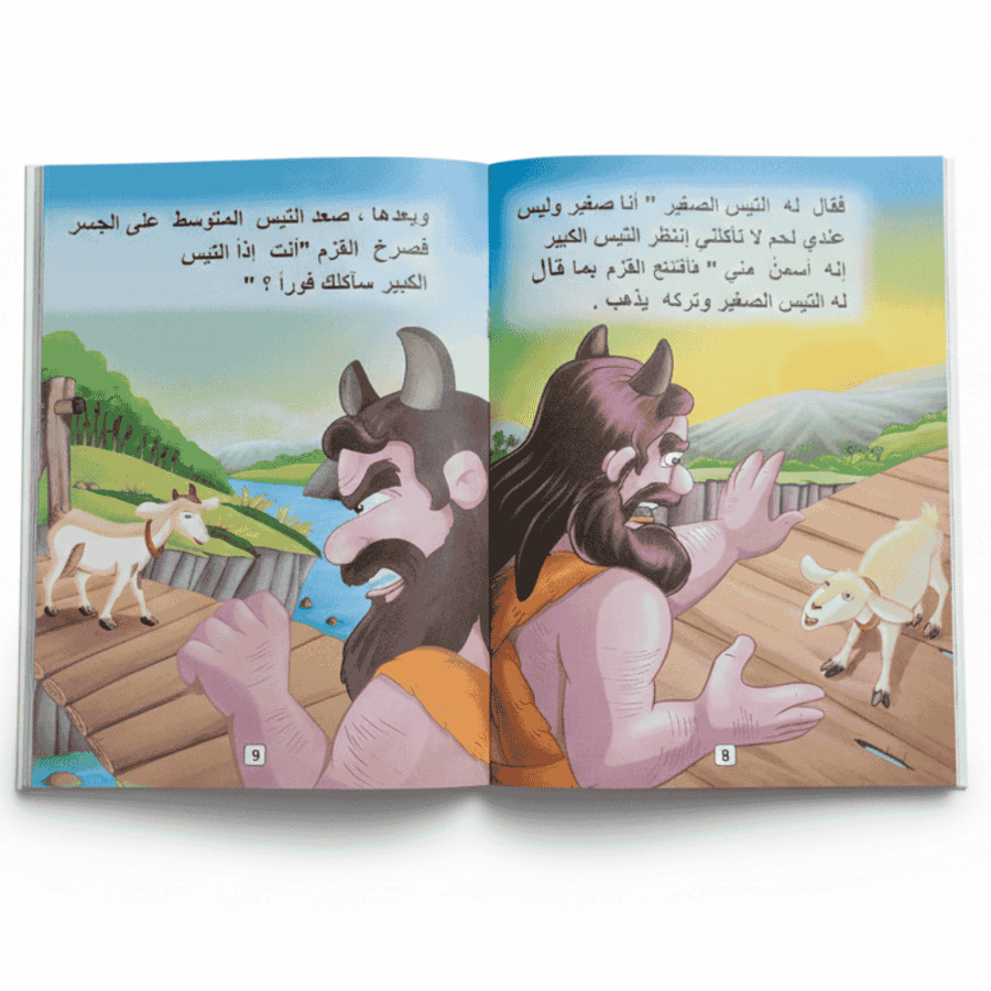 قصة من سلسلة إقرأ و استمتع القزم و التيوس الثلاثة