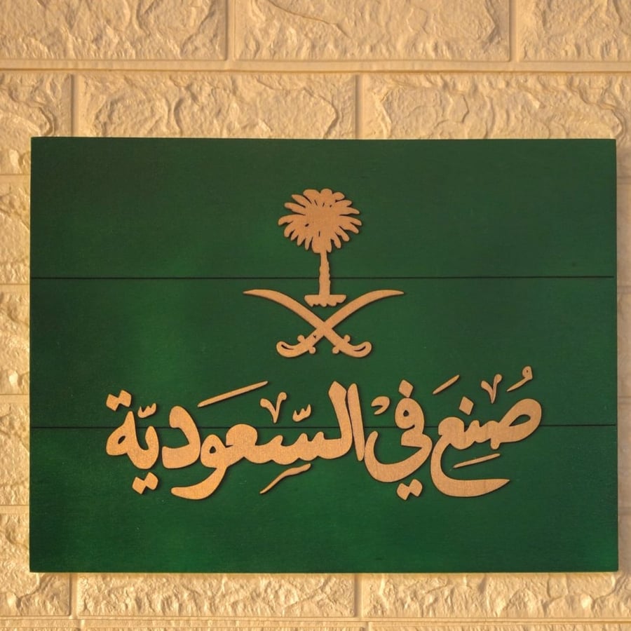لوحة خشبية (صنع في السعودية)