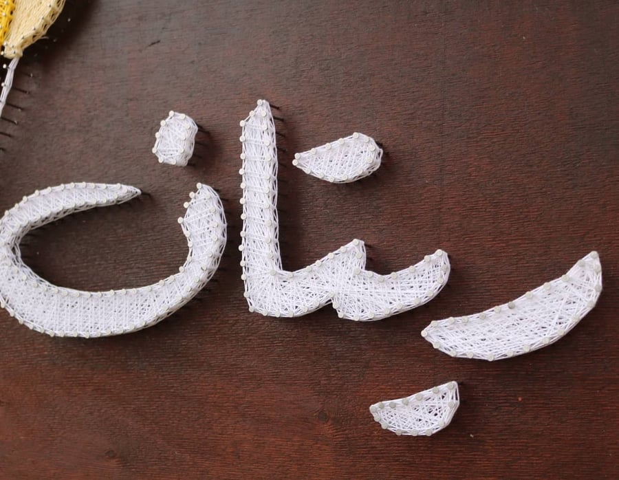 لوحة مواليد بإستخدام المسامير