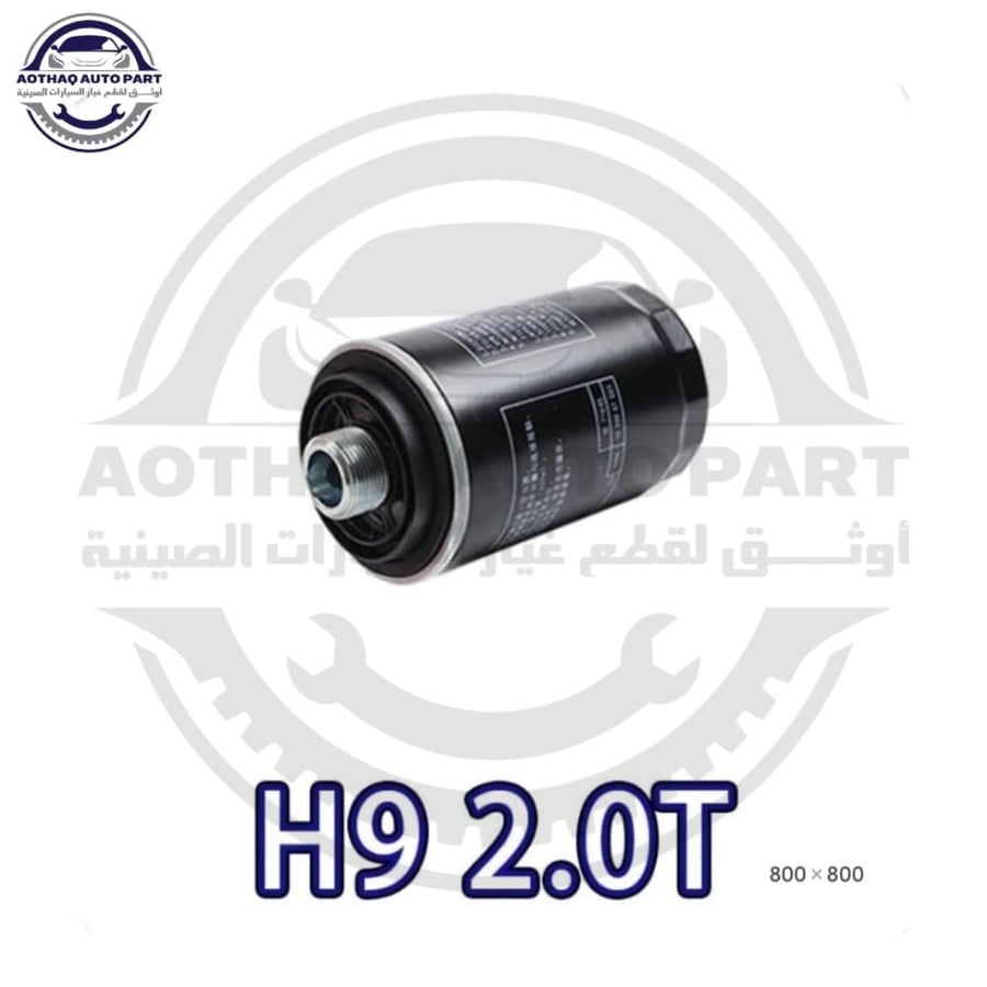 10 فلتر زيت سيفون هافال اتش 9 H9