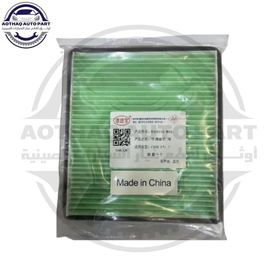 فلتر مكيف شانجان سي اس 35 CS35