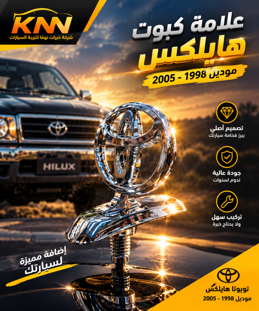 علامة كبوت هايلكس 1998 - 2005