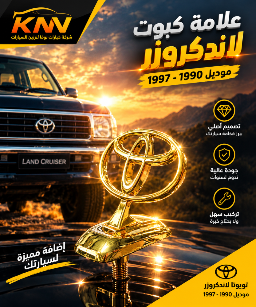 علامة كبوت لاندكروزر 1990 - 1997