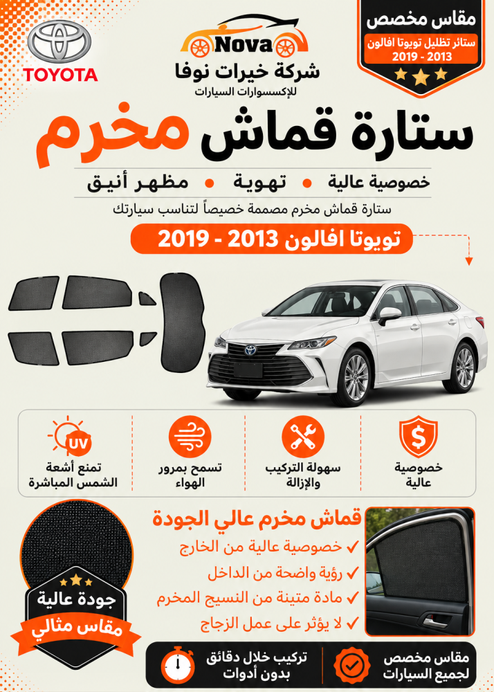 ستائر تظليل تويوتا افالون 2013 - 2019
