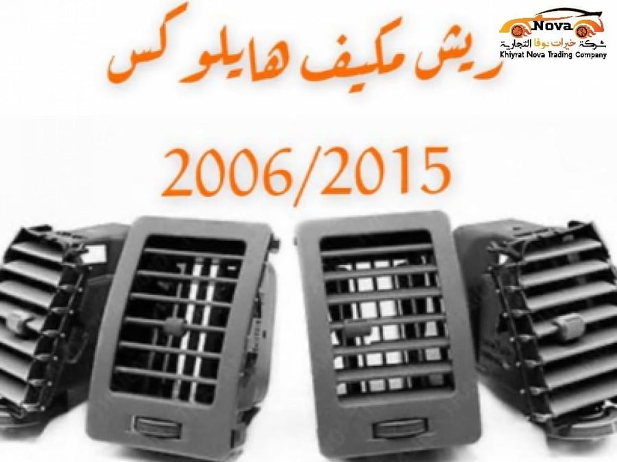 ريش مكيف هايلوكس 2006_2015