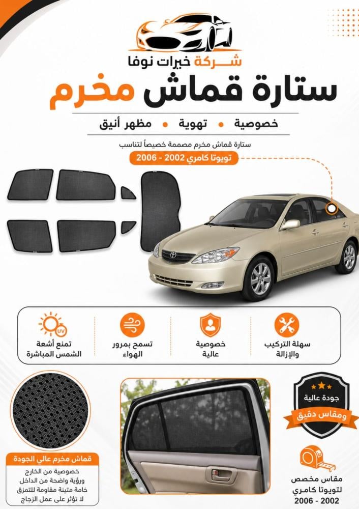 ستائر تظليل كامري 2003- 2006 - اوريون