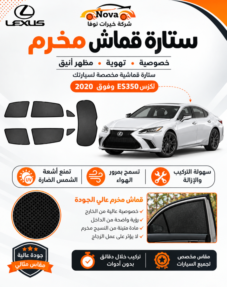 ستائر تظليل لكزس  ES350 - وفوق 2020