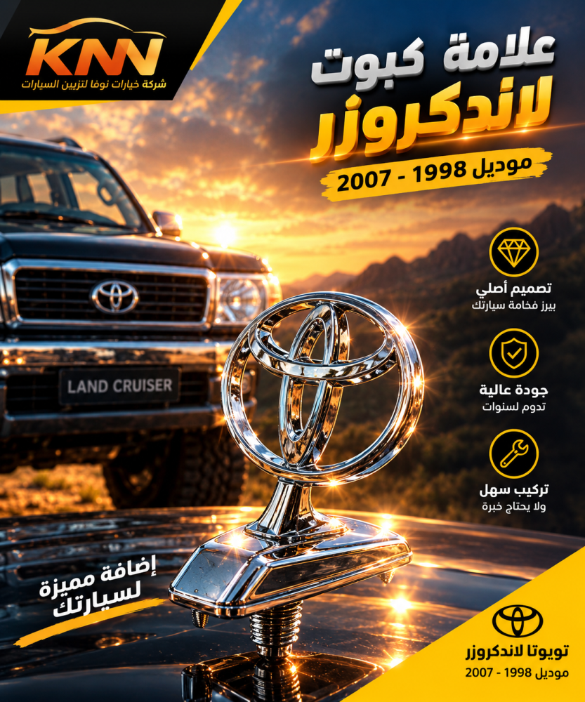 علامة كبوت لاندكروزر 1998 - 2007