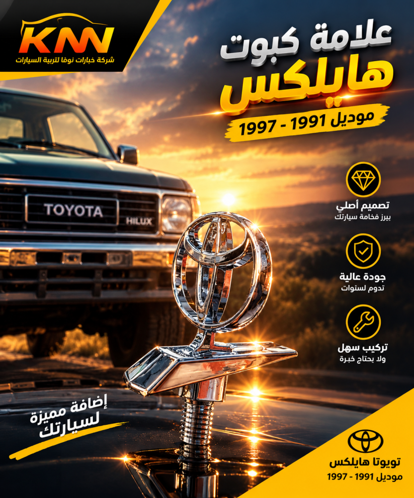 علامة كبوت هايلكس 1991 - 1997