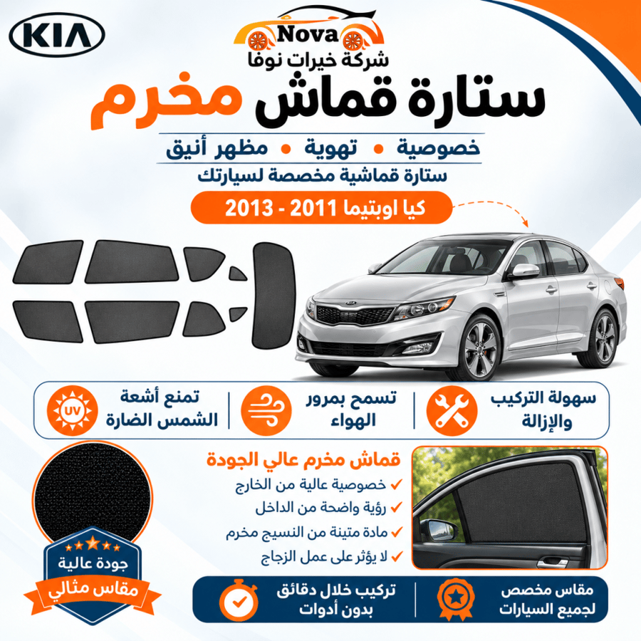 ستائر تظليل كيا اوبتيما 2011 - 2013
