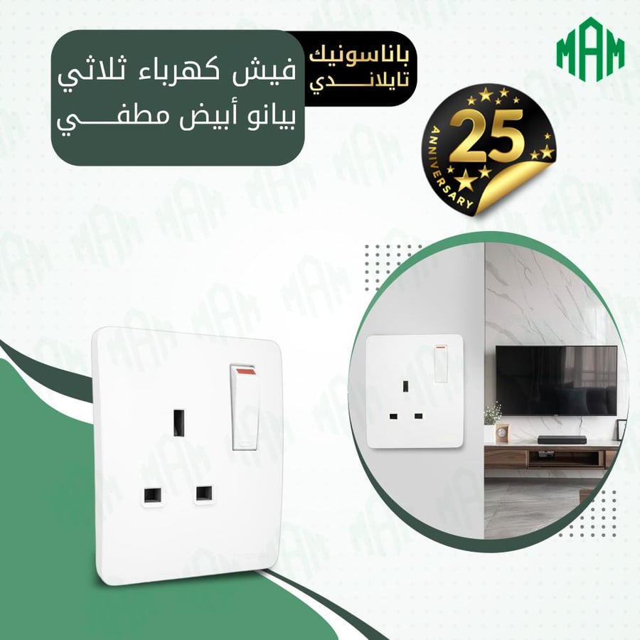 فيش كهرباء ثلاثي 13 أمبير أبيض بيانو مطفي باناسونيك تايلاندي-الموسى