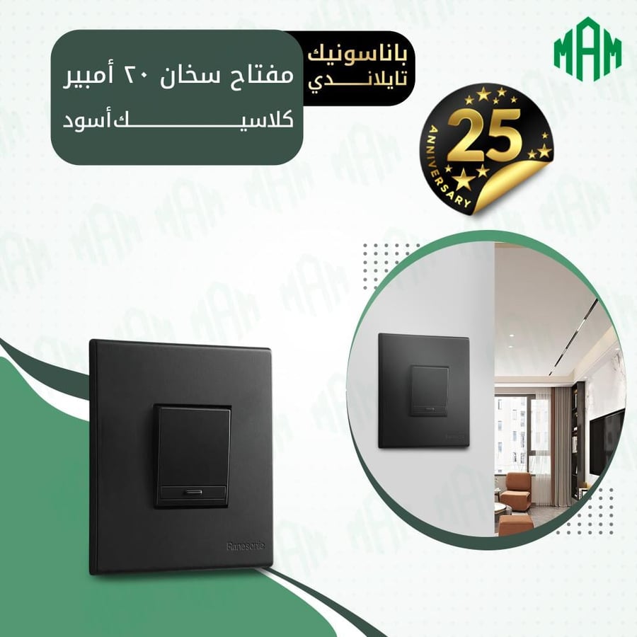 مفتاح سخان 20 أمبير أسود كلاسيك باناسونيك تايلاندي-الموسى للانارة