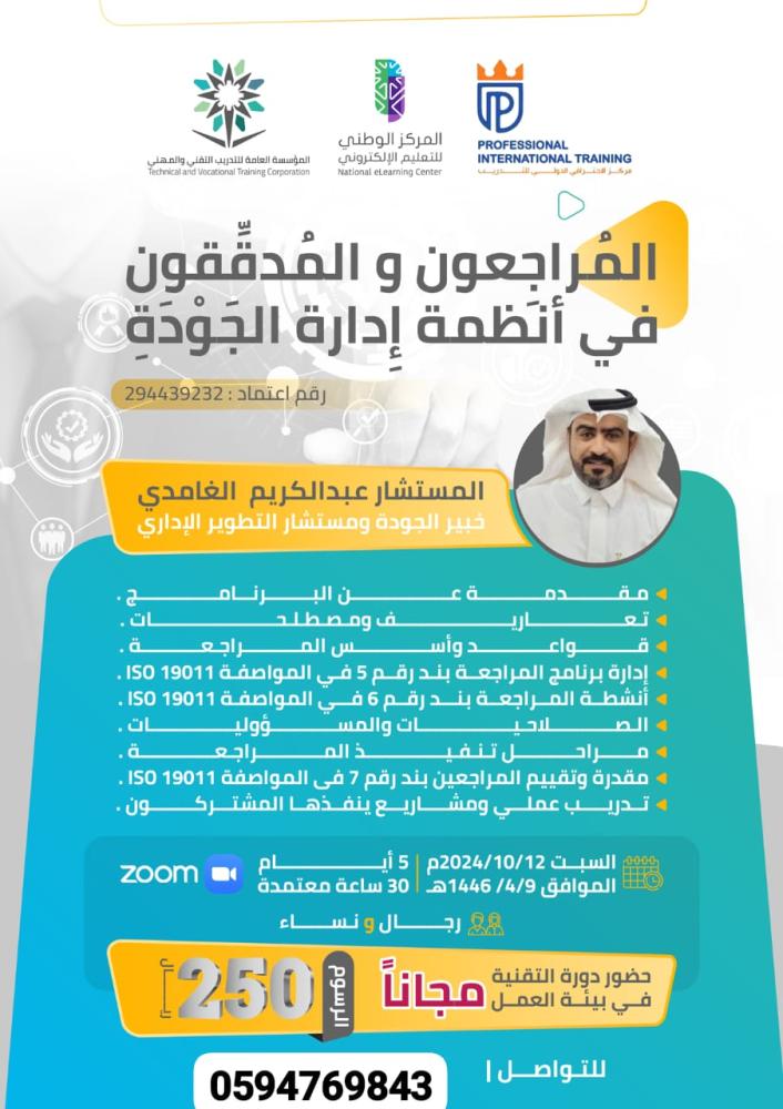 دورة المراجعون و المدققون في أنظمة إدارة الجودة
