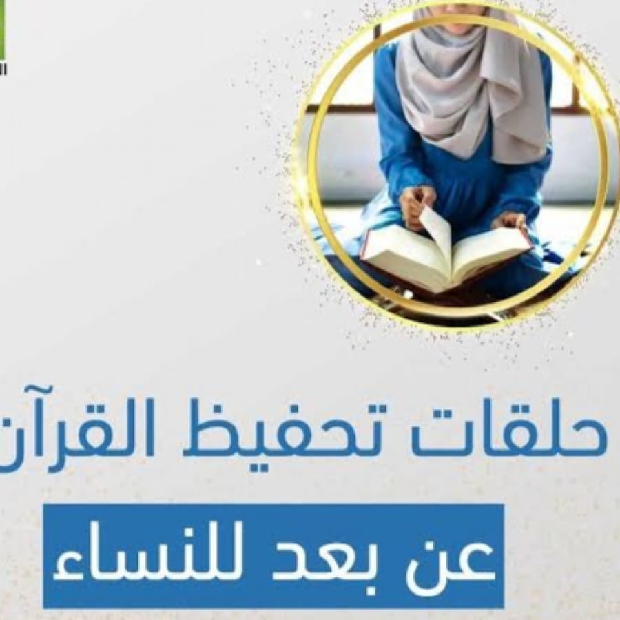 مهارات الحافظ المتقن - الاشتراك الشهري في الحلقات حلقات -