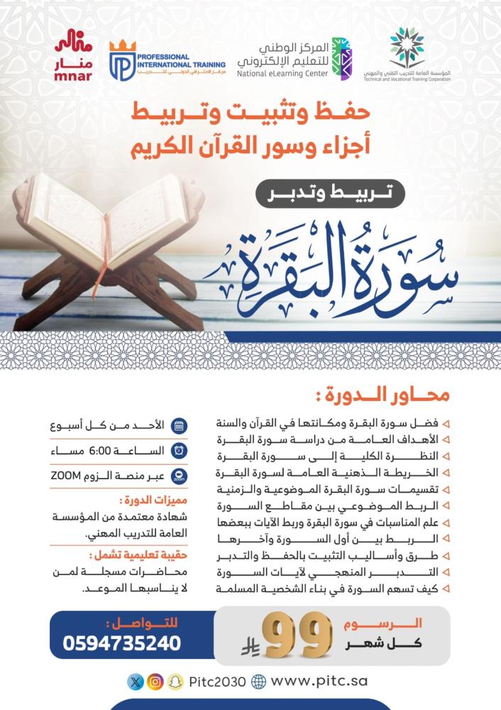 دورة تربيط و تثبيت سورة البقرة ( إشتراك شهري)
