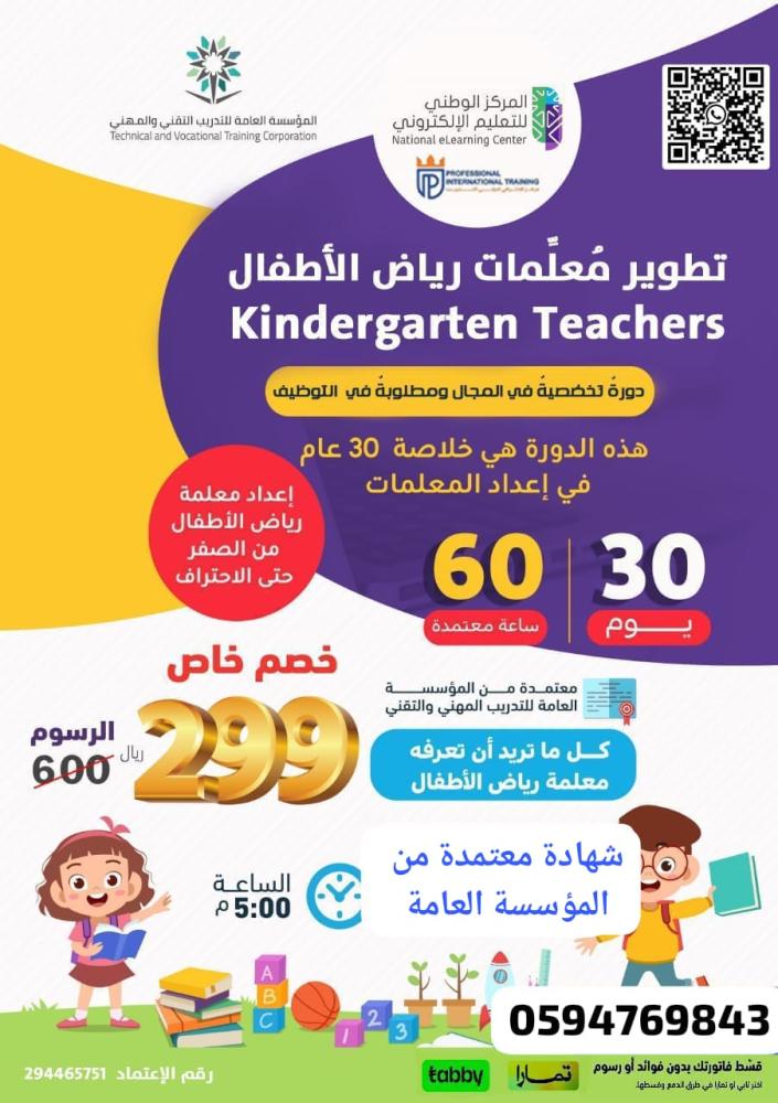 دورة تطوير معلمات رياض الأطفال