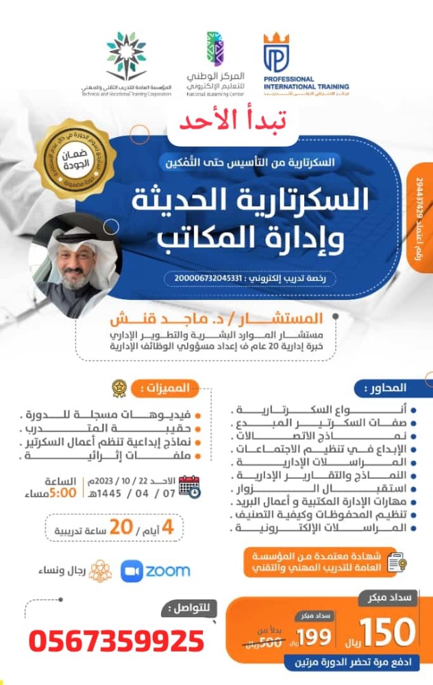 دورة السكرتارية الحديثة وإدارة المكاتب و الحصول على شهادة معتمدة
