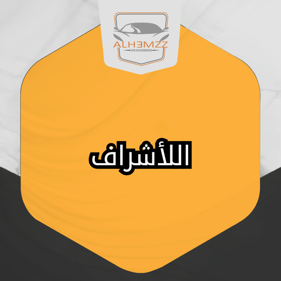 ستكر معدني لاصق - الاشراف