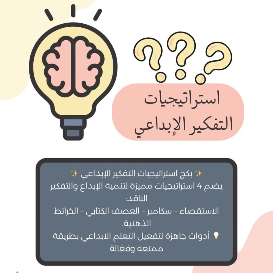 استراتيجيات التفكير الإبداعي (رقمي pdf)
