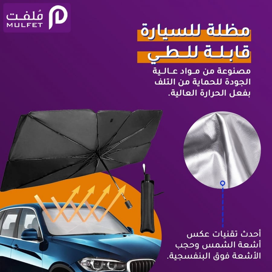قطعتين مظلة سيارات ذكية سهلة الاستخدام