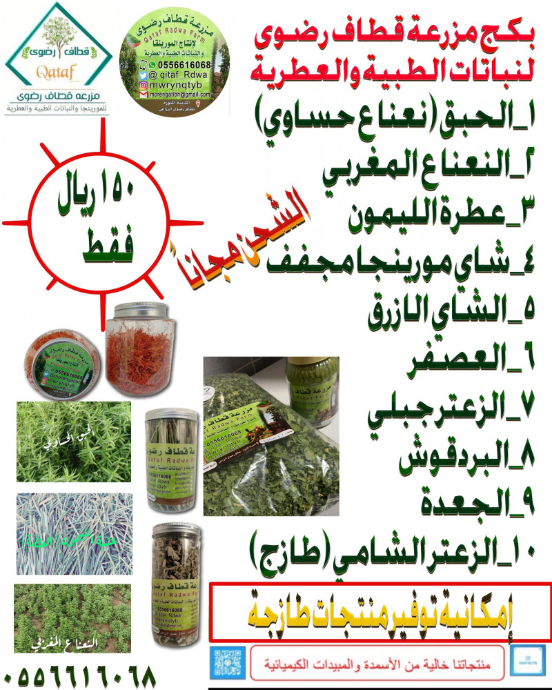 بكج مزرعة قطاف رضوى للعطريات10 اصناف حسب الطلب