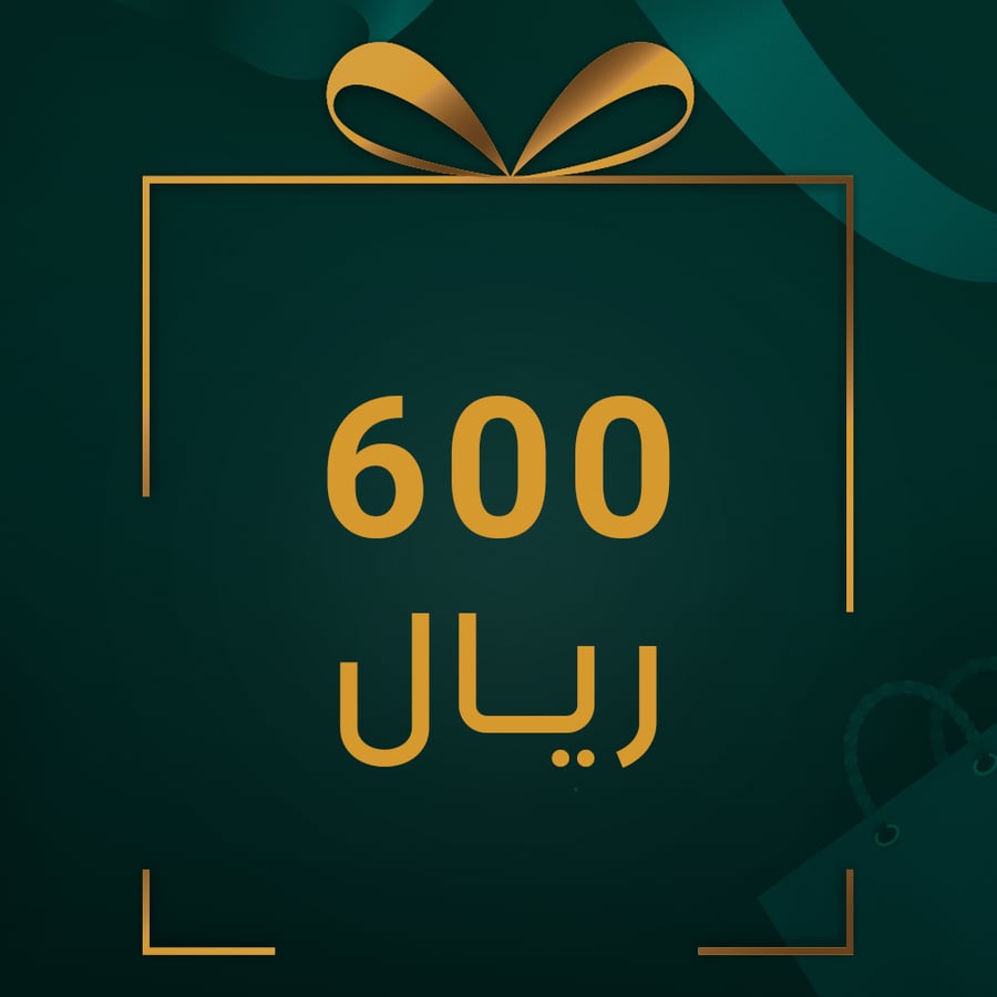قسيمة شرائية هدية بقيمة 600 ريال
