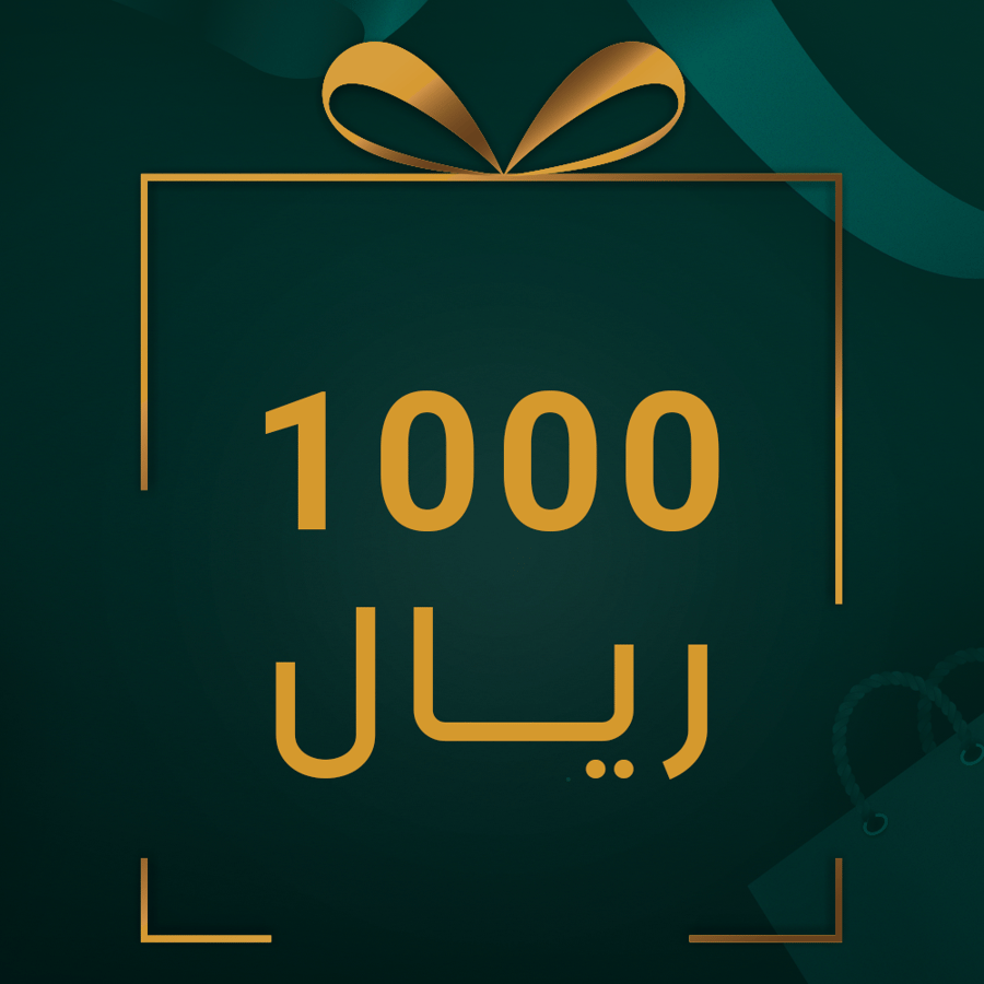 قسيمة شرائية هدية بقيمة 1000 ريال
