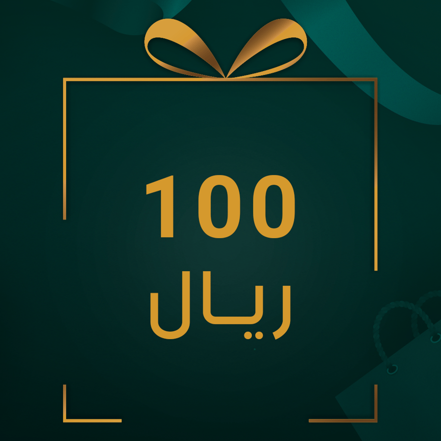 قسيمة شرائية هدية بقيمة 100 ريال