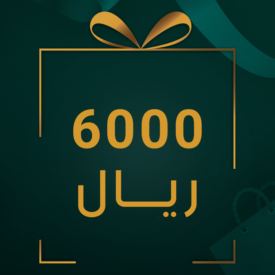 قسيمة شرائية هدية بقيمة 6000 ريال