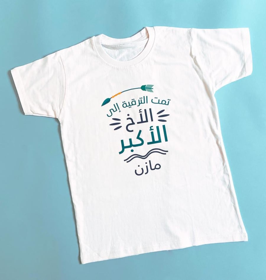 تمت الترقية إلى الأخ الأكبر – تيشيرت مخصص
