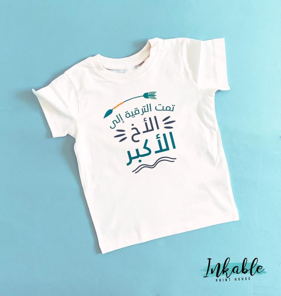 تمت الترقية إلى الأخ الأكبر – تيشيرت مخصص