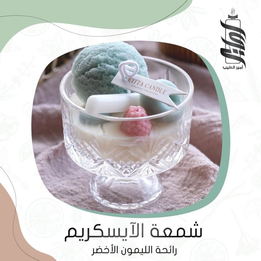 شمعة الايسكريم المعطرة برائحة الليمون الأخضر - أمير الطيب