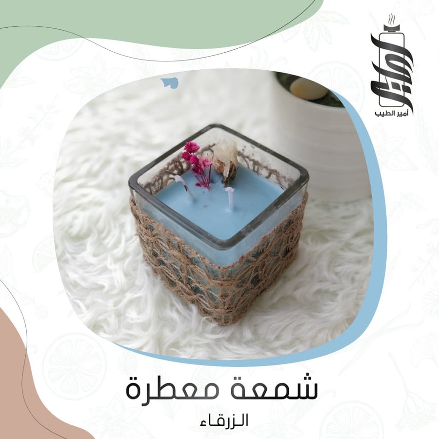 شمعة معطرة الزرقاء - أمير الطيب