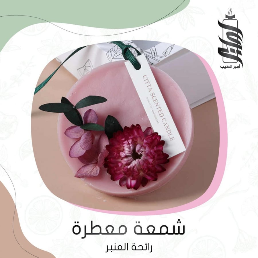 شمعة معطرة برائحة العنبر - أمير الطيب