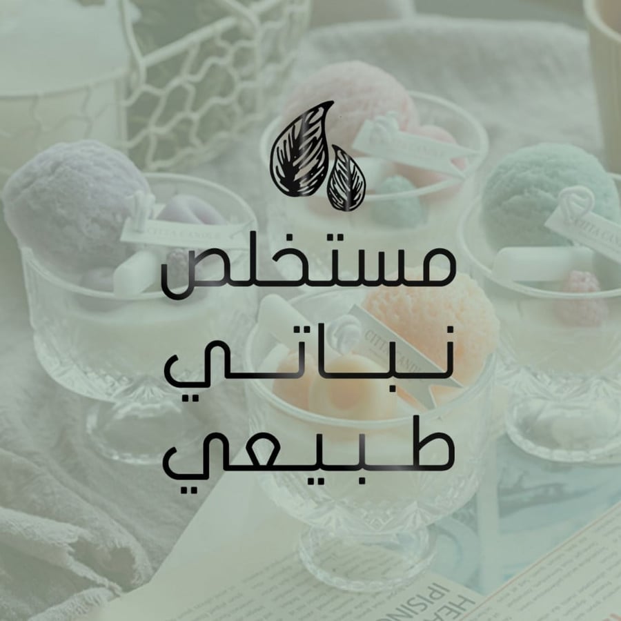 شمعة الايسكريم المعطرة برائحة الليمون الأخضر - أمير الطيب