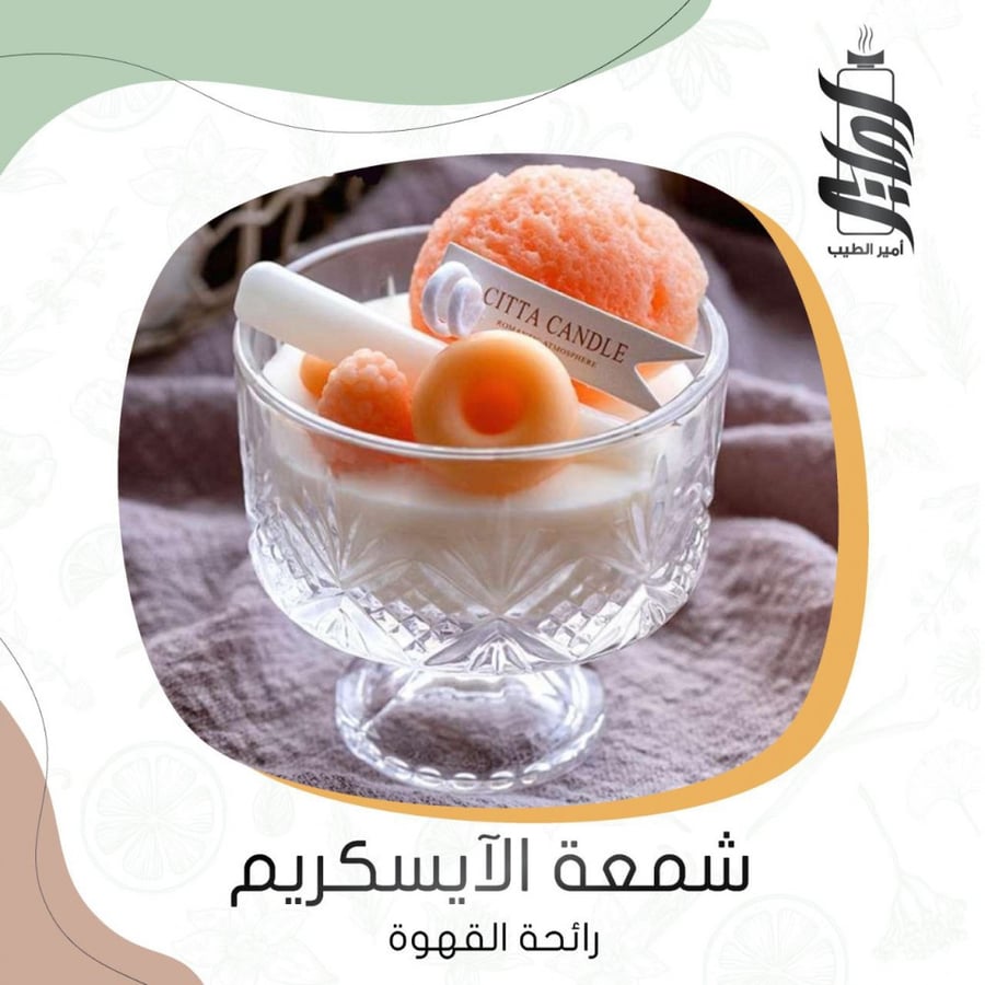 شمعة الايسكريم المعطرة برائحة القهوة - أمير الطيب