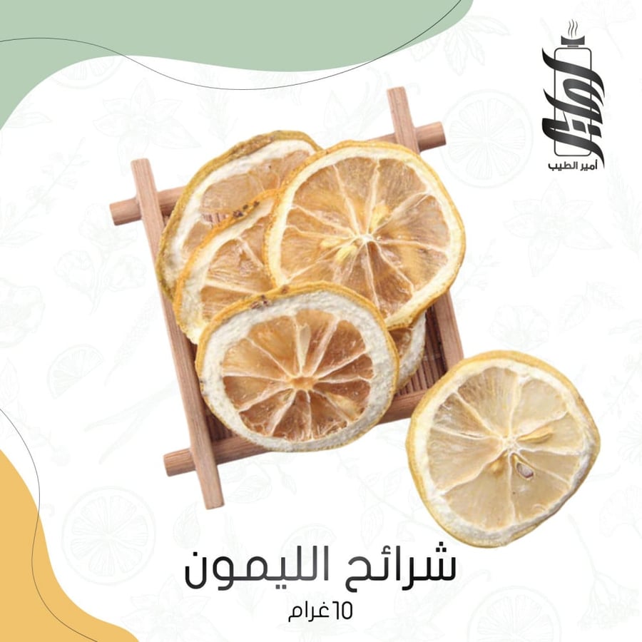 شرائح الليمون المجفف - أمير الطيب