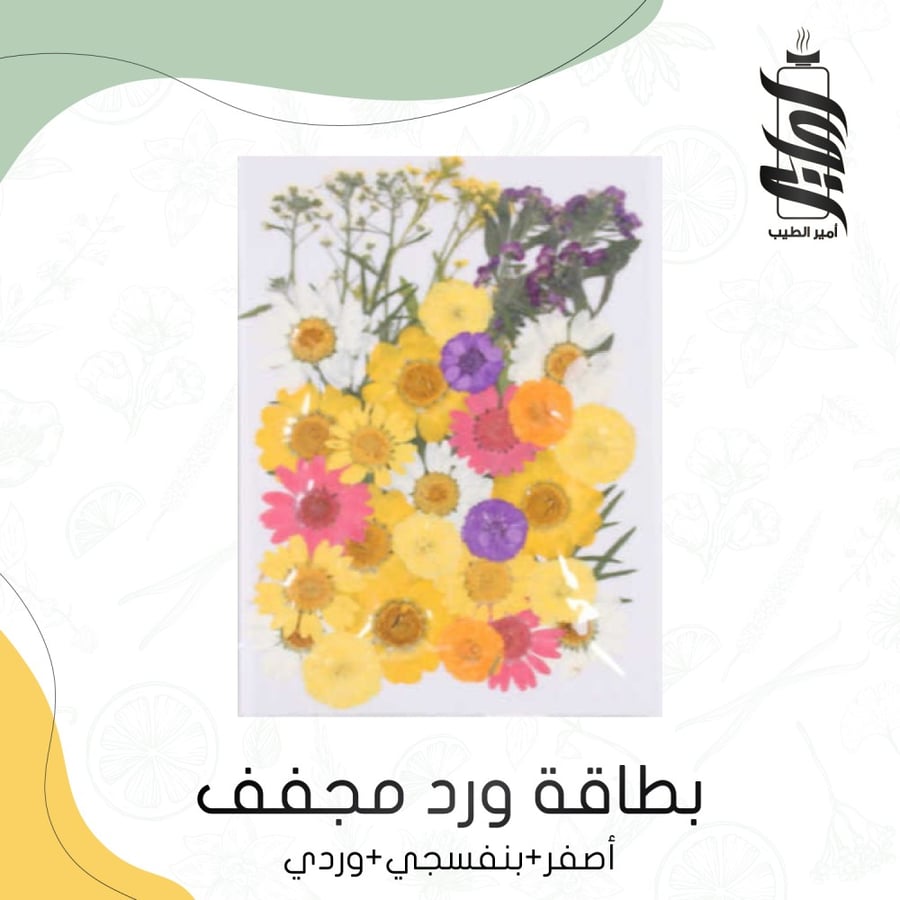 «بطاقة ورد مجفف أصفر بنفسجي وردي»