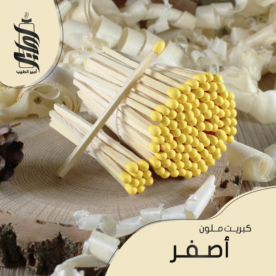«كبريت أصفر»